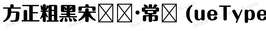 方正粗黑宋简长·常规 (ueType)字体转换